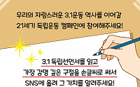 반크 '3ㆍ1 독립선언서' 12개 외국어로 번역…SNS 캠페인 전개