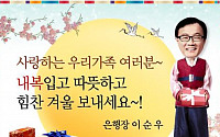 이순우 우리은행장, 전 직원에게 겨울내복 선물