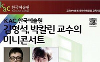 김형석·박칼린, 미니콘서트 개최