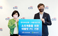 한국씨티은행, 비영리단체ㆍ소외계층 지원 위해 태블릿 PC 기부