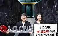 네이버 이어 LG CNS까지 나왔지만…5G 특화망 ‘대세’ 언제쯤?
