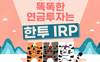 한국투자증권, 개인형퇴직연금(IRP) 고객 대상 TDF 매수 이벤트