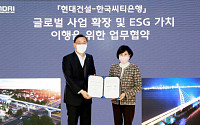 한국씨티은행, 현대건설 글로벌 사업 확장 지원한다