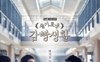 ‘슬감빵’ 등 한국드라마 3편 중국서 잇따라 방영…한한령 완화 조짐