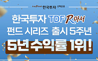 한국투자TDF알아서펀드’ 시리즈 출시 5주년, 수익률 1위
