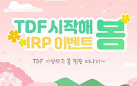신한은행, ‘TDF 시작해 봄’ 개인형 IRP 이벤트 시행