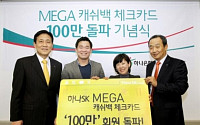 하나SK카드, MEGA캐쉬백 체크카드 100만 회원 돌파