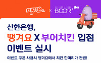 신한은행, 배달앱 '땡겨요'·부어치킨 입점 이벤트 실시