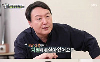 '윤석열표 계란말이' 다시 본다…SBS, ‘집사부일체’ 윤석열편 특별편성