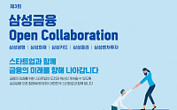 삼성금융, 미래 금융 혁신 위한 '오픈 컬래버레이션' 개최