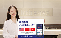 KTB투자증권, 해외주식 거래 서비스 출시…주요 3개국 주식 거래 가능