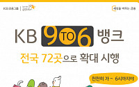 KB국민은행, ‘9To6 Bank’ 전국 72곳으로 확대 시행