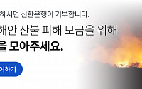 신한은행, 동해안 산불 피해복구 '고객참여형 기부캠페인'