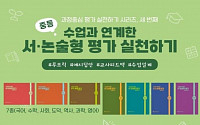 서울시교육청, 중·고교 서·논술형 평가 20% 이상 권장