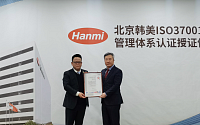 북경한미약품, 중국 제약업계 최초로 ISO37001 인증
