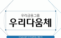 우리금융, 공식 서체 ‘우리다움체’ 공개