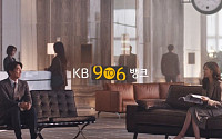 KB국민은행, ‘9 To 6 뱅크’ 광고 공개 … 공유와 김연아 출연