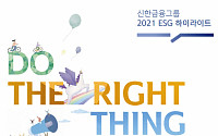 신한금융그룹, '2021 ESG 하이라이트' 발간