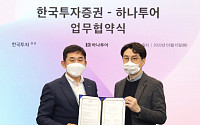 한국투자증권, 하나투어와 초고액자산가 마케팅 업무협약 체결