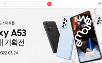 11번가, 아이폰SE 라이벌인 삼성 ‘갤럭시A53’ 자급제폰 사전판매