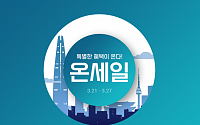 롯데온, 27일까지 봄 신상품 대전 ‘온세일’…최대 20% 할인