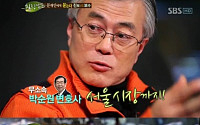 힐링캠프 자막 오류…&quot;박원순 시장이 박순원 시장으로?&quot;