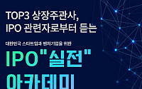 코스콤, 스타트업·벤처기업 위한 IPO 실전 아카데미 개최