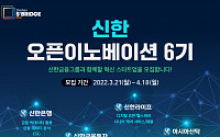 신한금융, '신한 오픈이노베이션 6기' 모집