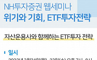 NH투자증권, ETF운용사 초청 ‘ETF 투자 전략’ 웹세미나 개최