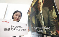KT 올레tv, 한국 영화ㆍ드라마에 한글자막 서비스 제공