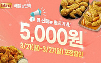 BBQ, 봄 신메뉴 출시 기념 ‘배달의민족’ 포장 할인 프로모션