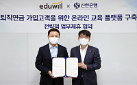 신한은행-에듀윌, 퇴직연금고객 교육솔루션 MOU 체결