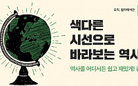 “역사를 귀로 듣다”… 윌라, ‘색다르게 바라본 역사’ 테마전 개최