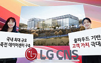 LG CNS, 축구장 14배 면적 ‘죽전 데이터센터’ 구축
