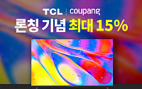 쿠팡, 글로벌 LCD TV 점유율 2위 브랜드 TCL 직수입 론칭