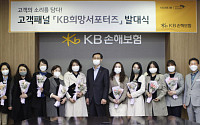 KB​손해보험, 고객패널 ‘KB희망서포터즈’ 16기 발대식 개최