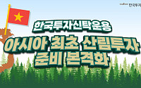 한국투자신탁운용, 아시아 최초 ‘산림 투자’ 준비 본격화