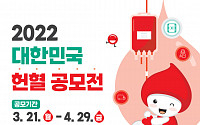 “생명을 구하는 나눔”...적십자사, ‘2022 대한민국 헌혈 공모전’ 개최