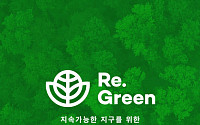 현대백화점, 더현대닷컴에 업계최초 ESG 전문관 ‘Re.Green관’ 연다