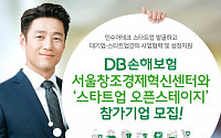 DB손보, 서울창조경제혁신센터와 ‘스타트업 오픈스테이지’ 기업 모집