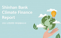신한은행, '2022 기후금융보고서’ 발간