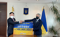 대한건설협회, 우크라이나 긴급 구호 성금 1억원 지원