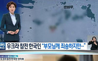 KBS 해명, 우크라이나 한국 의용군 위치 노출 논란?…“참전자들 이미 이동해”