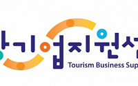 광주·울산·경주·전주… 관광기업지원센터 대상지로 선정