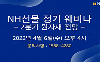 NH선물, 2022년 2분기 원자재전망웨비나 개최