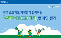 우리금융, 초등생 대상 ‘우리가 그린(GREEN) 미래’ 캠페인