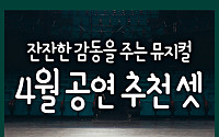 [카드뉴스] 4월 공연 추천 셋