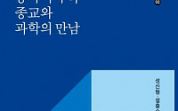 숭실대 HK+사업단, '동아시아 속 종교와 과학의 만남' 총서 발간