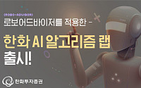 투자도 AI로…증권가에 분 AI 바람