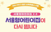 서울시 '서울형어린이집' 2025년까지 800개소로 확대한다